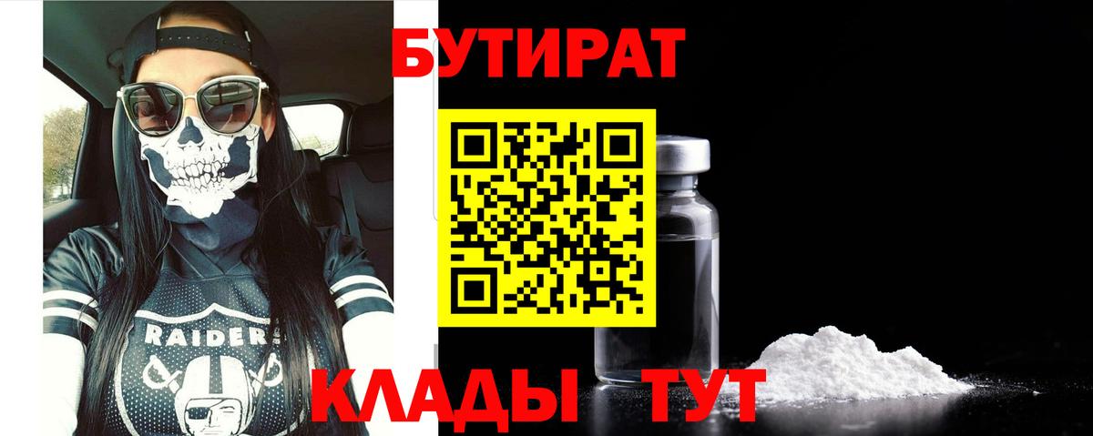 БУТИРАТ  БУТИРАТ Butirat  Вход с VPN  Дятьково 