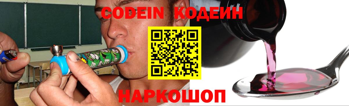 Codein напиток Lean (лин) Дятьково